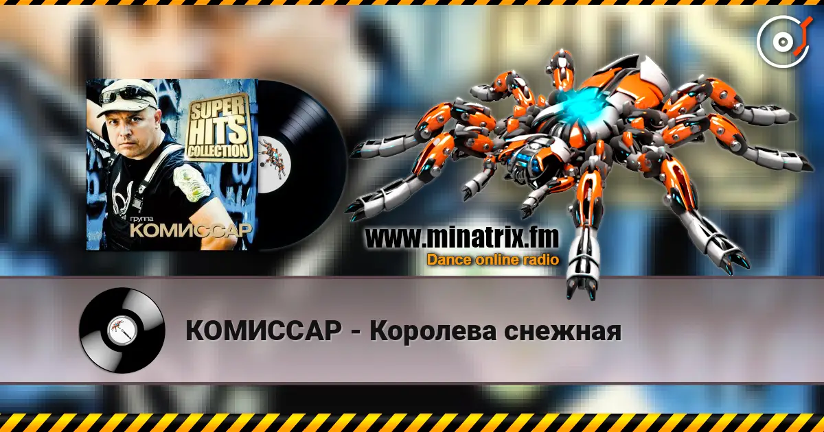 КОМИССАР - Королева снежная online in hoher Qualität hören | Minatrix.FM