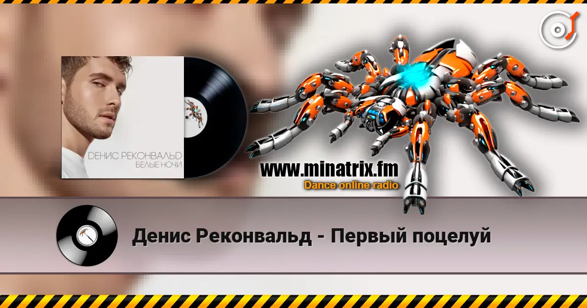 Денис Реконвальд - Первый поцелуй online in hoher Qualität hören | Minatrix.FM