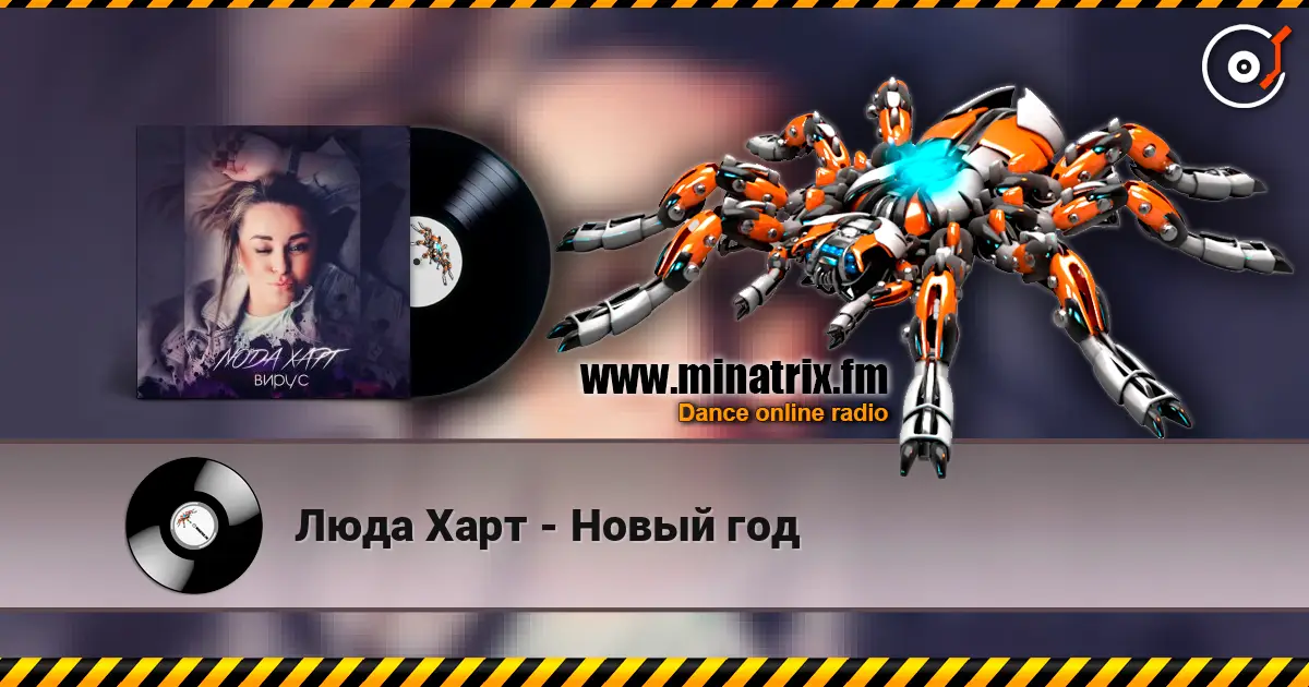 Люда Харт - Новый год online in hoher Qualität hören | Minatrix.FM