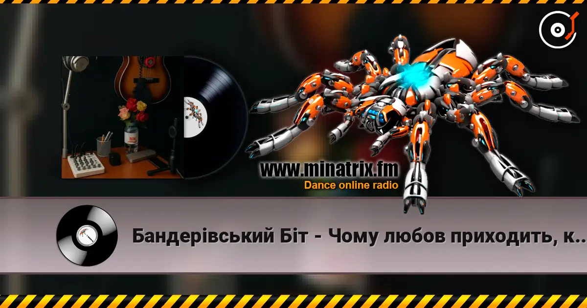 Бандерівський Біт - Чому любов приходить, коли пізно online in hoher Qualität hören | Minatrix.FM