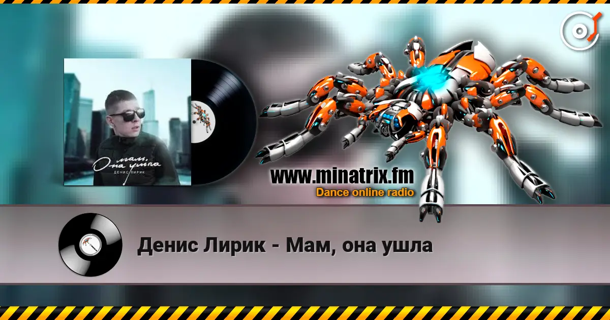 Денис Лирик - Мам, она ушла online in hoher Qualität hören | Minatrix.FM