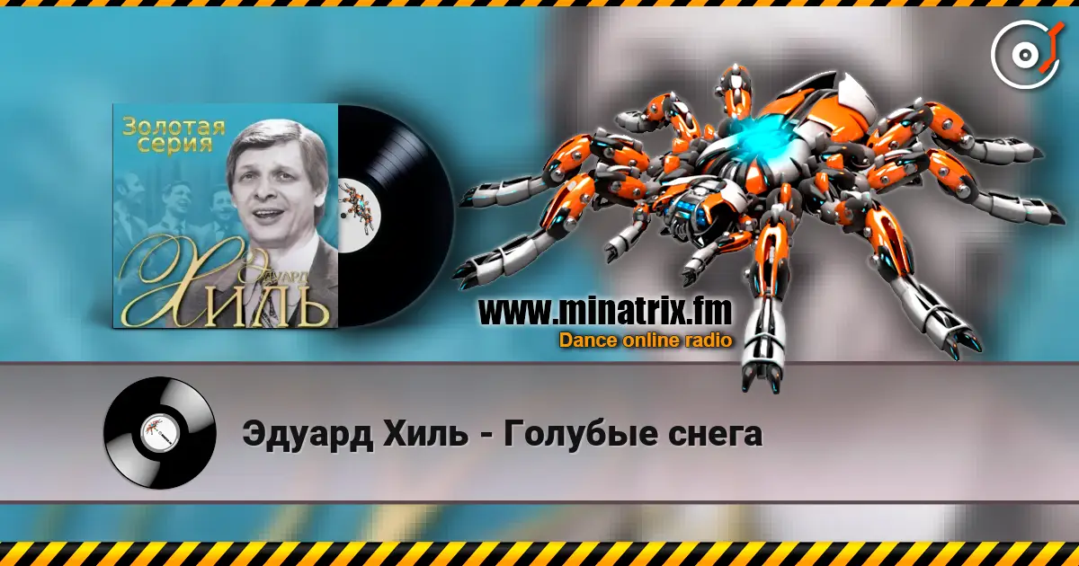Эдуард Хиль - Голубые снега online in hoher Qualität hören | Minatrix.FM