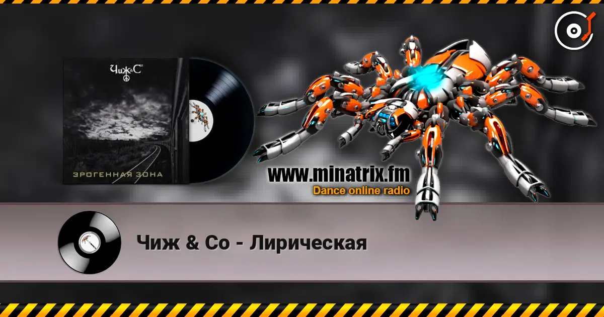 Чиж & Co - Лирическая online in hoher Qualität hören | Minatrix.FM