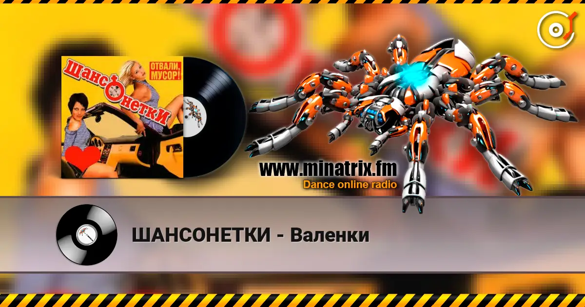 ШАНСОНЕТКИ - Валенки online in hoher Qualität hören | Minatrix.FM