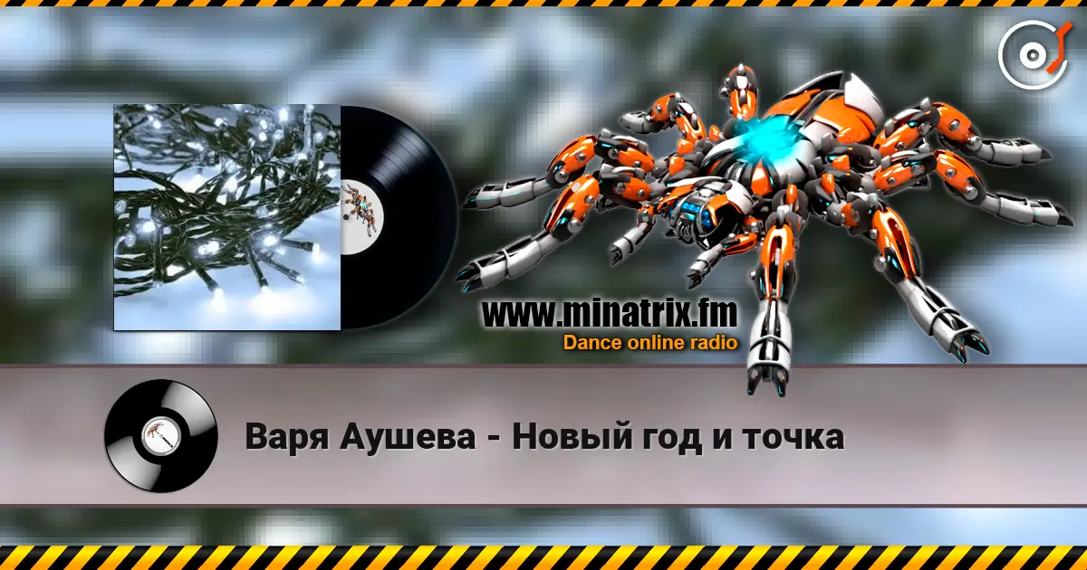Варя Аушева - Новый год и точка online in hoher Qualität hören | Minatrix.FM
