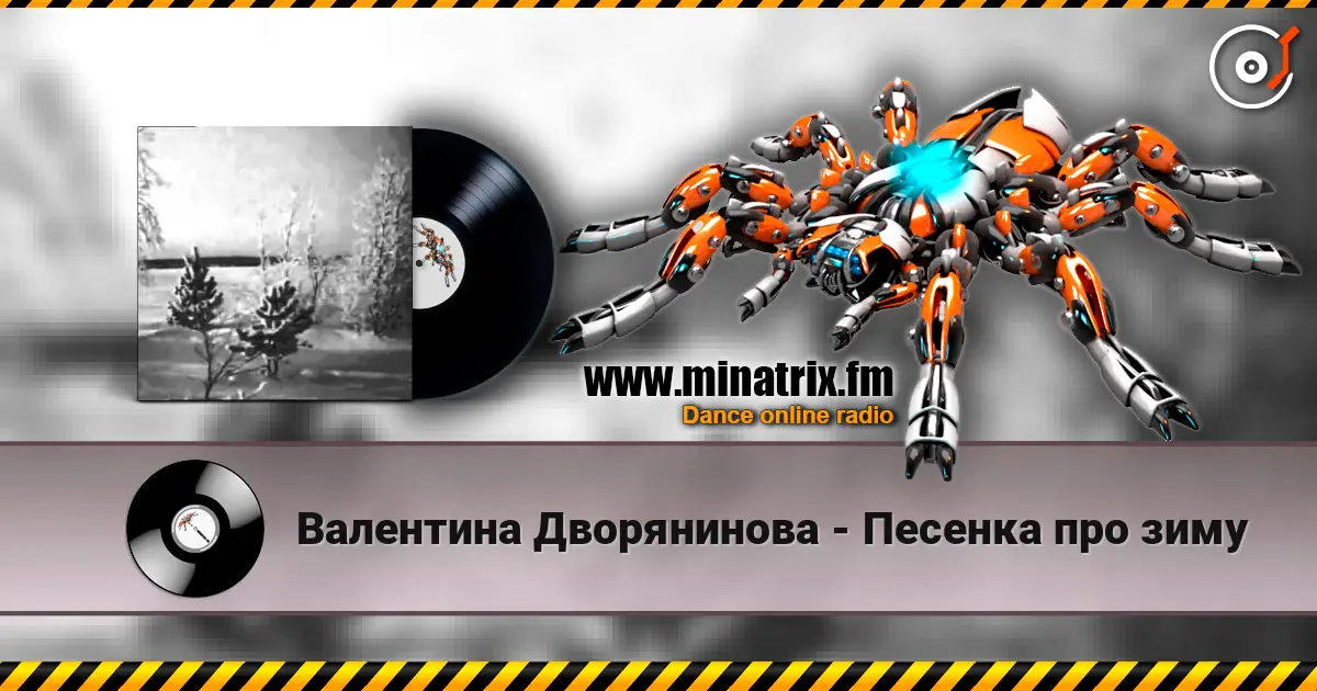 Валентина Дворянинова - Песенка про зиму online in hoher Qualität hören | Minatrix.FM