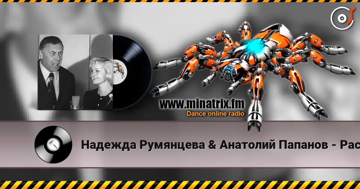 Надежда Румянцева & Анатолий Папанов - Расскажи, снегурочка, где была online in hoher Qualität hören | Minatrix.FM