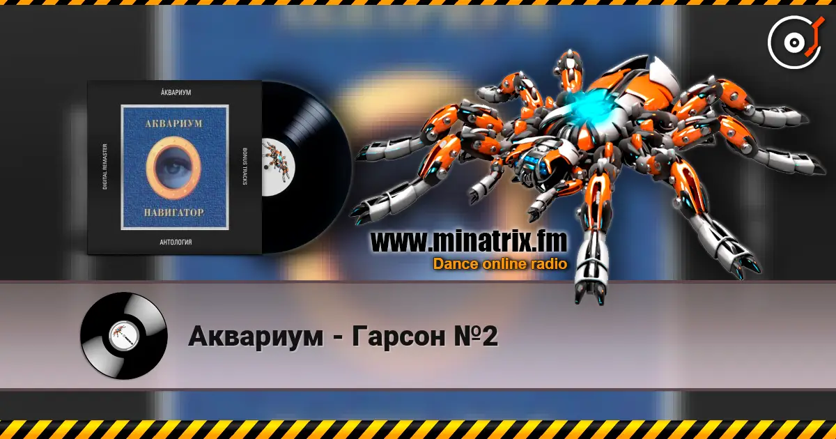Аквариум - Гарсон №2 online in hoher Qualität hören | Minatrix.FM