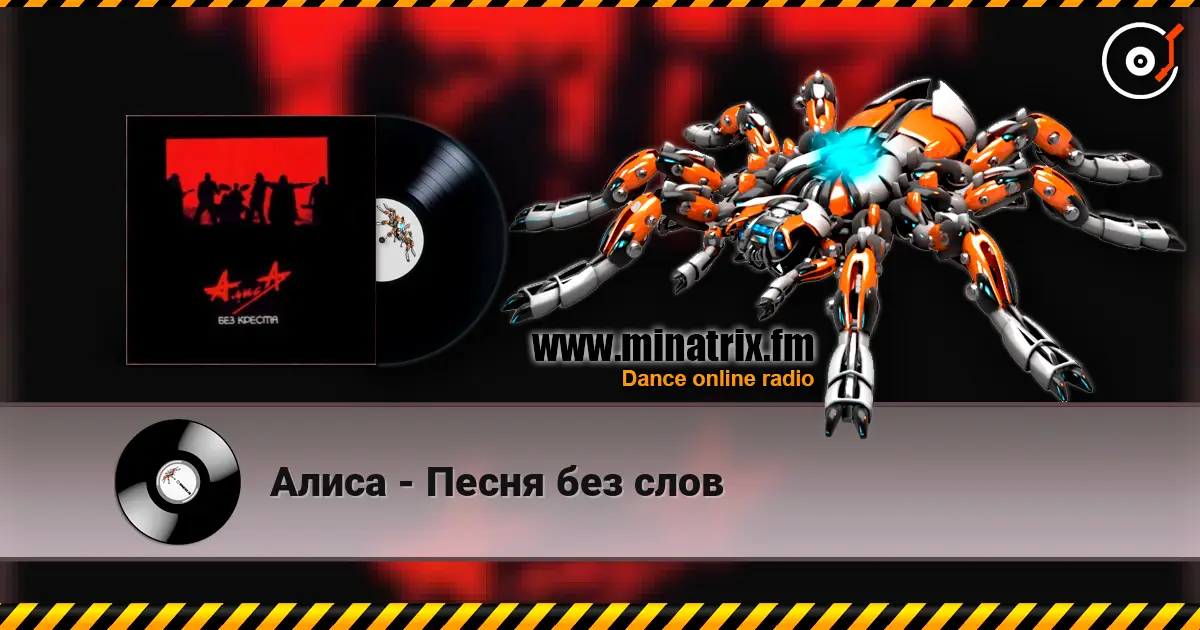 Алиса - Песня без слов online in hoher Qualität hören | Minatrix.FM