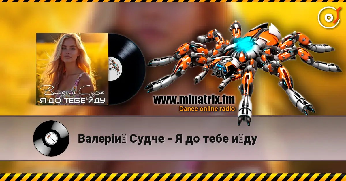 Валерій Судче - Я до тебе йду online in hoher Qualität hören | Minatrix.FM