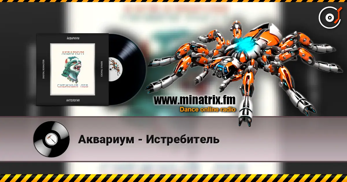 Аквариум - Истребитель online in hoher Qualität hören | Minatrix.FM
