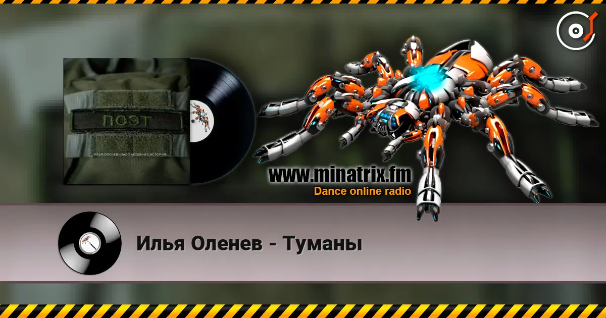 Илья Оленев - Туманы online in hoher Qualität hören | Minatrix.FM