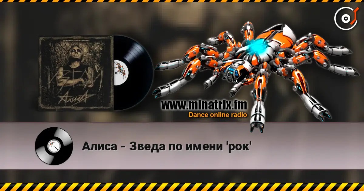 Алиса - Зведа по имени 'рок' online in hoher Qualität hören | Minatrix.FM