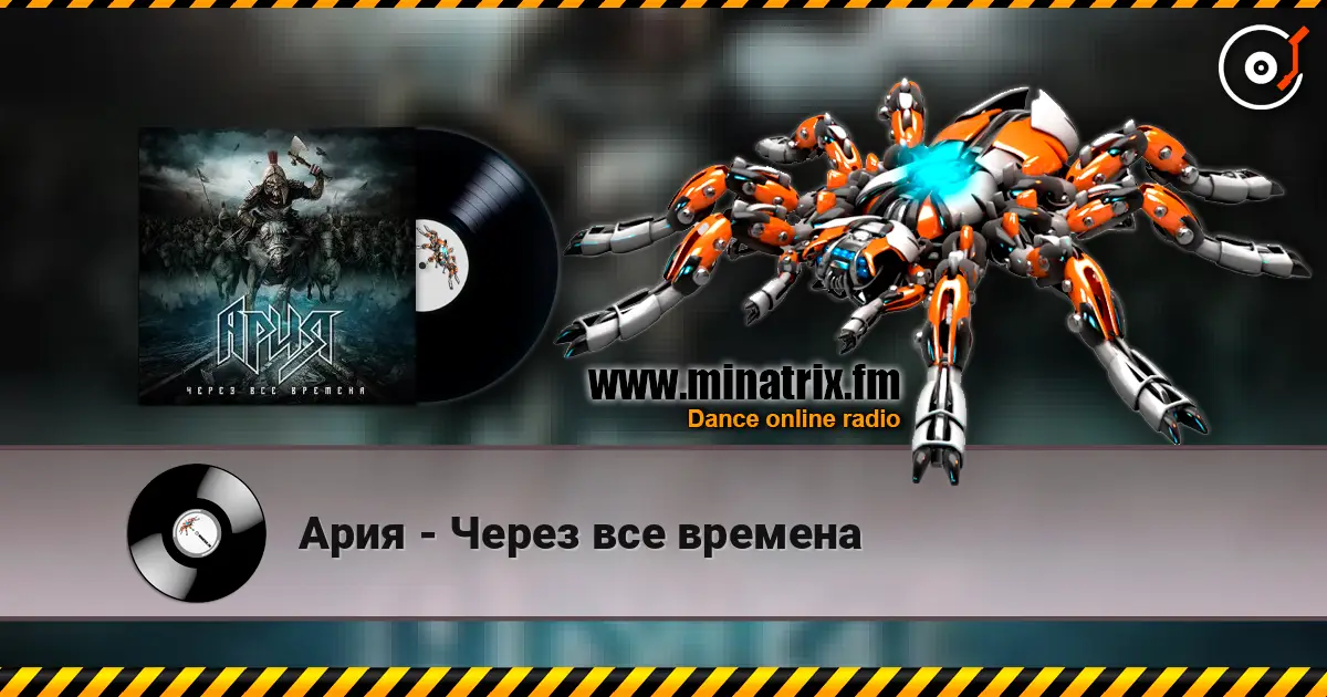 Ария - Через все времена online in hoher Qualität hören | Minatrix.FM