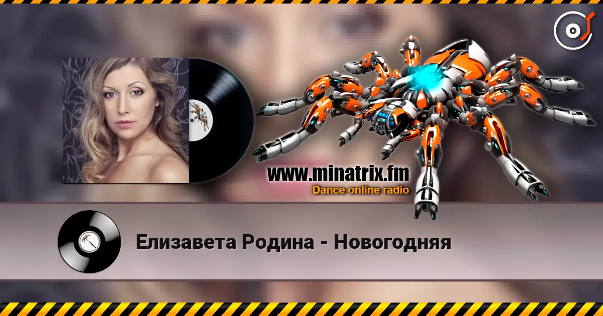 Елизавета Родина - Новогодняя online in hoher Qualität hören | Minatrix.FM