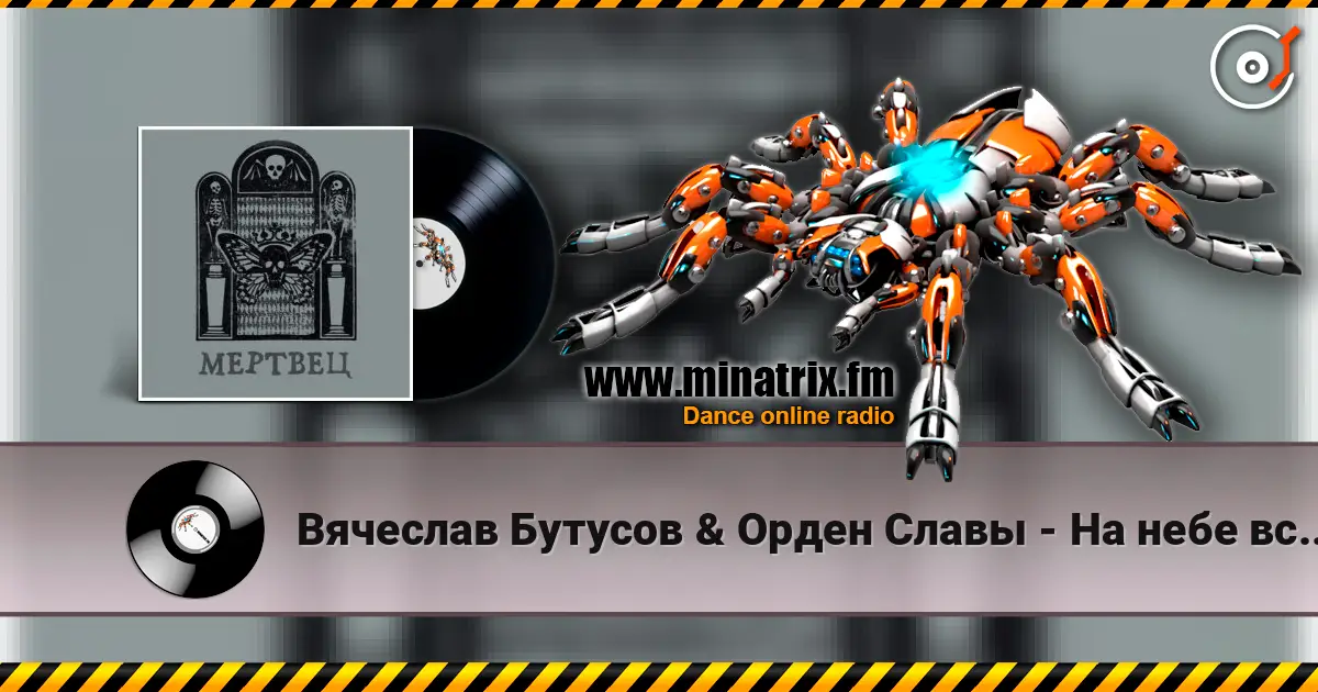Вячеслав Бутусов & Орден Славы - На небе всегда кто-то есть online in hoher Qualität hören | Minatrix.FM