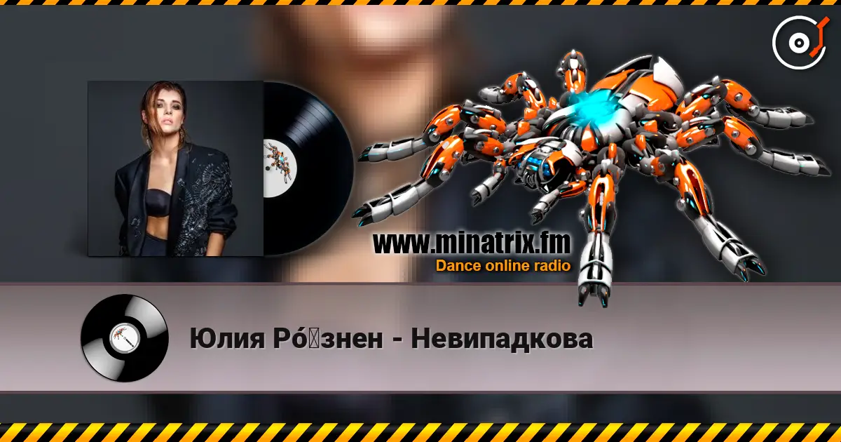 Юлия Рó‎знен - Невипадкова online in hoher Qualität hören | Minatrix.FM