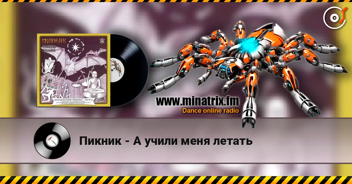 Пикник - А учили меня летать online in hoher Qualität hören | Minatrix.FM