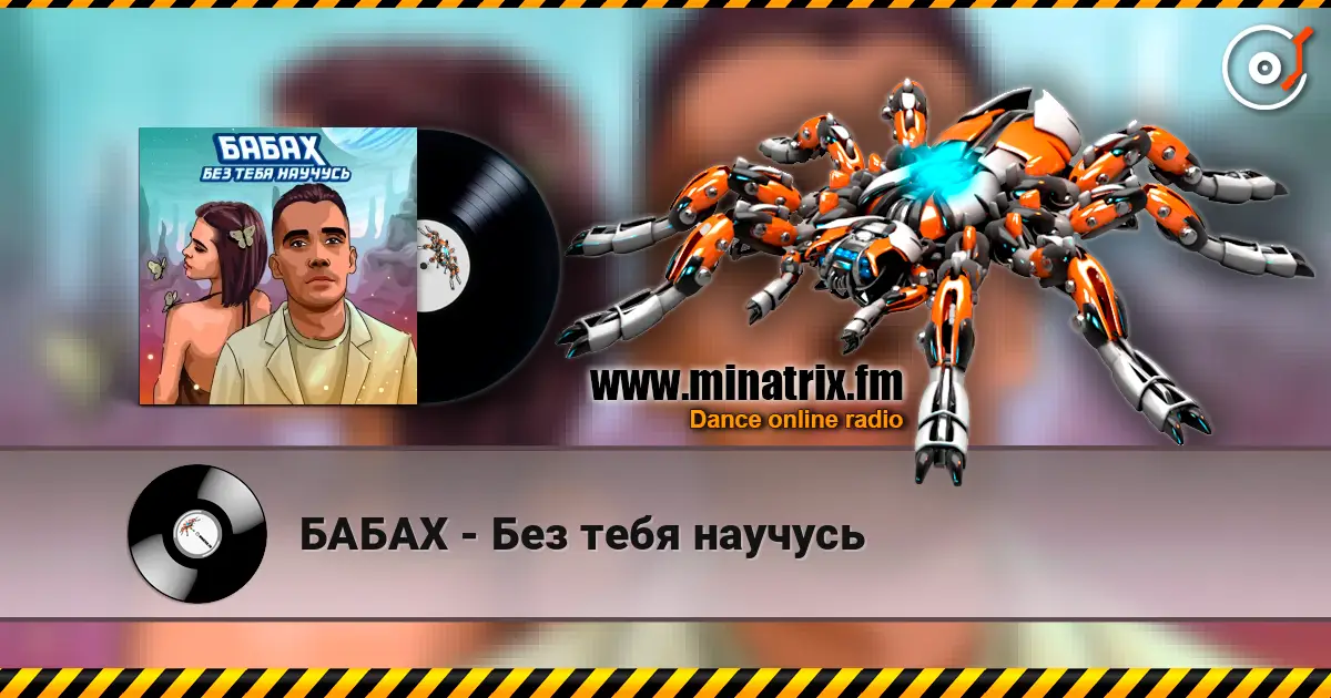 БАБАХ - Без тебя научусь online in hoher Qualität hören | Minatrix.FM