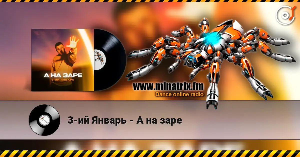 3-ий Январь - А на заре online in hoher Qualität hören | Minatrix.FM