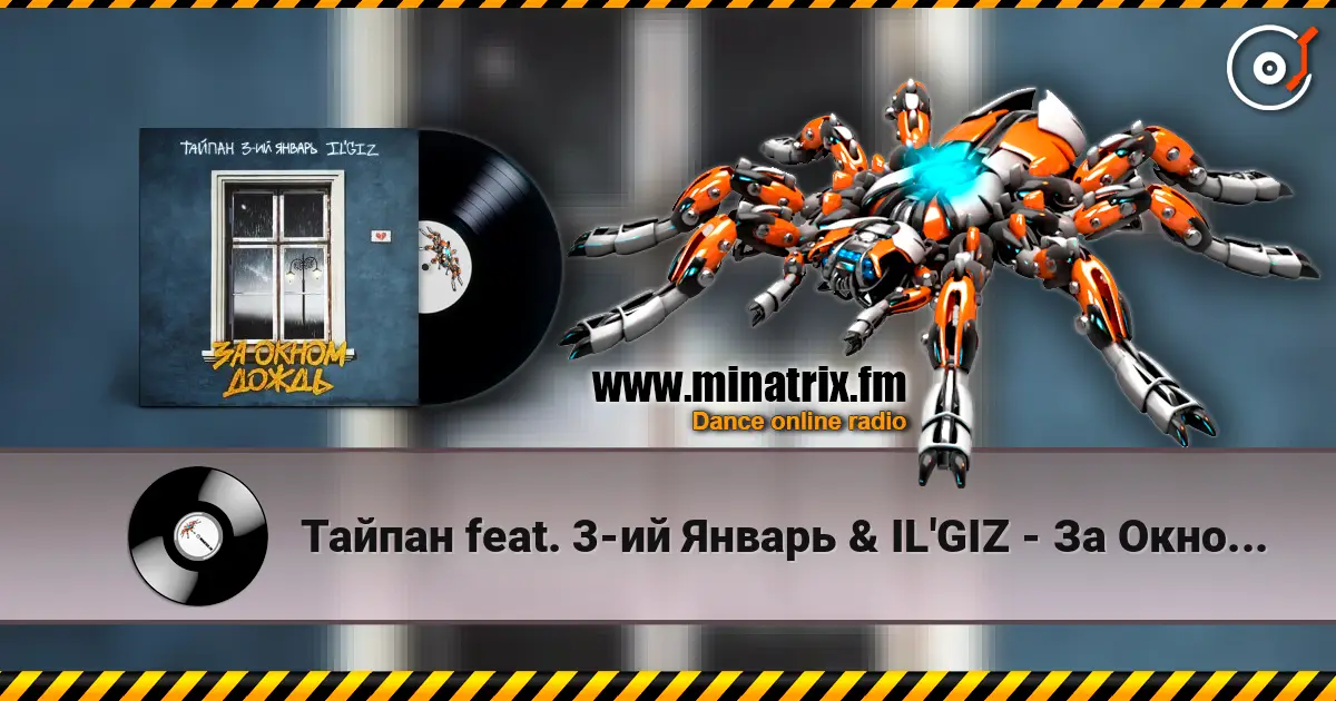 Тайпан feat. 3-ий Январь & IL'GIZ - За Окном Дождь online in hoher Qualität hören | Minatrix.FM