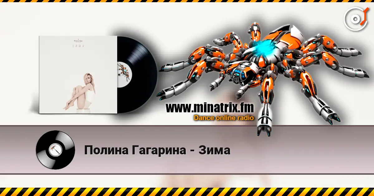 Полина Гагарина - Зима online in hoher Qualität hören | Minatrix.FM