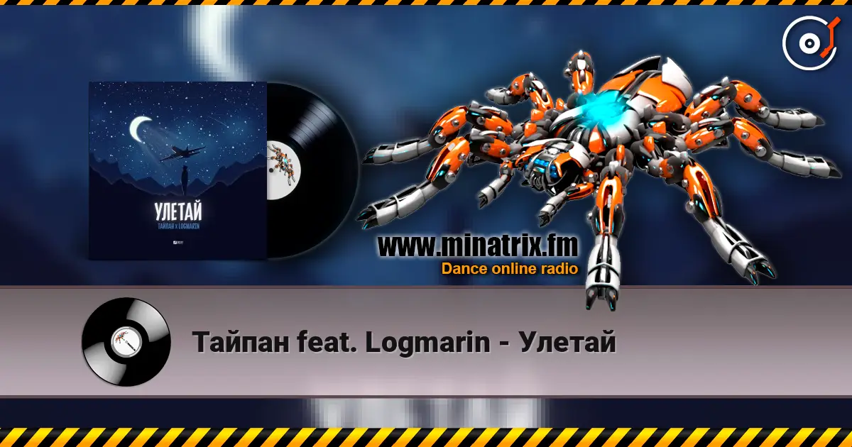 Тайпан feat. Logmarin - Улетай online in hoher Qualität hören | Minatrix.FM