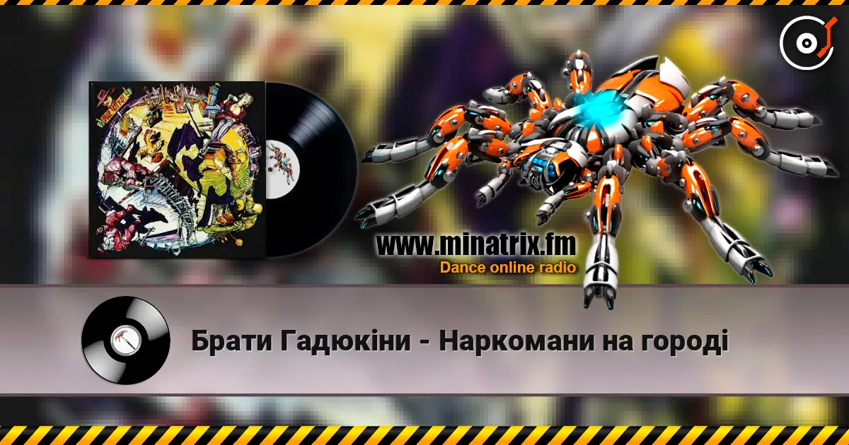 Брати Гадюкіни - Наркомани на городі online in hoher Qualität hören | Minatrix.FM
