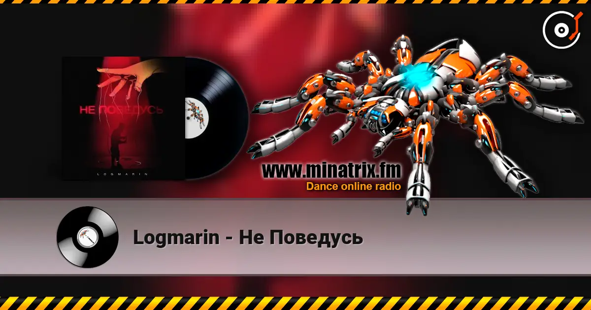 Logmarin - Не Поведусь online in hoher Qualität hören | Minatrix.FM