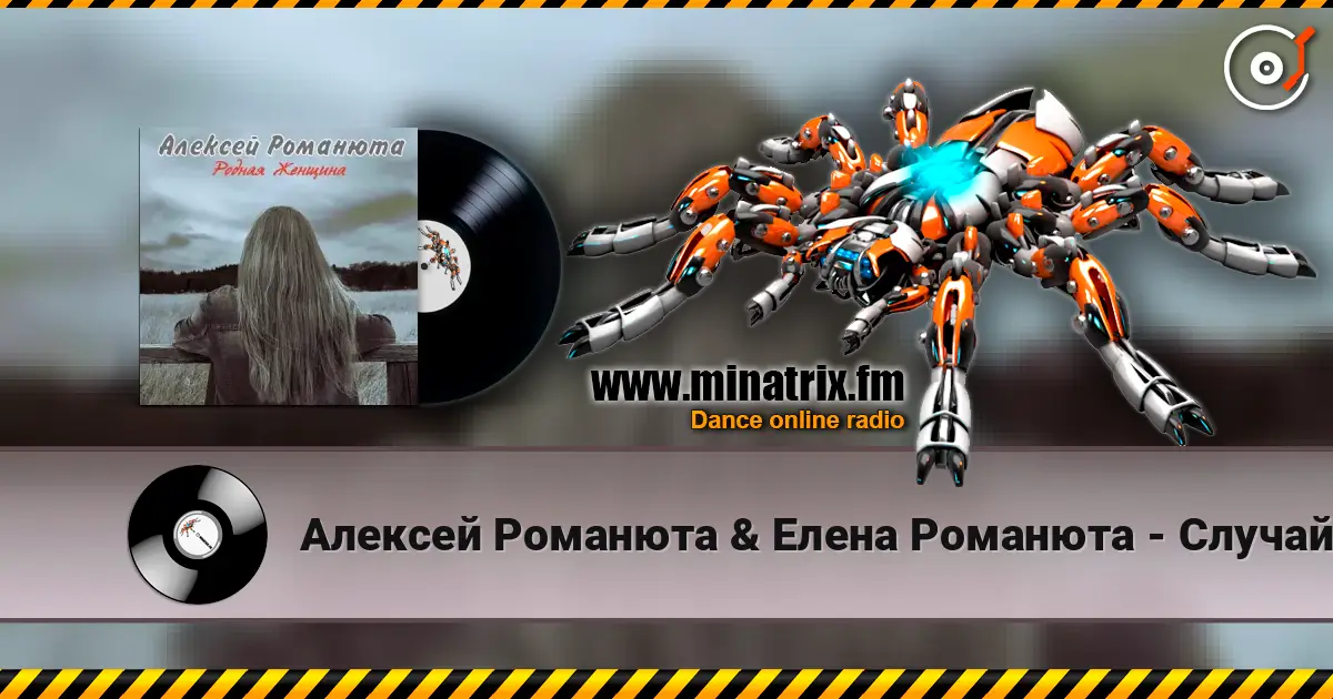 Алексей Романюта & Елена Романюта - Случайная Встреча online in hoher Qualität hören | Minatrix.FM