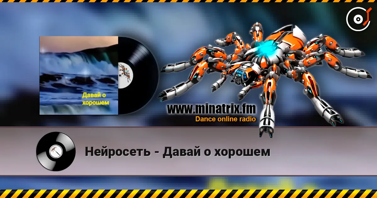 Нейросеть - Давай о хорошем online in hoher Qualität hören | Minatrix.FM