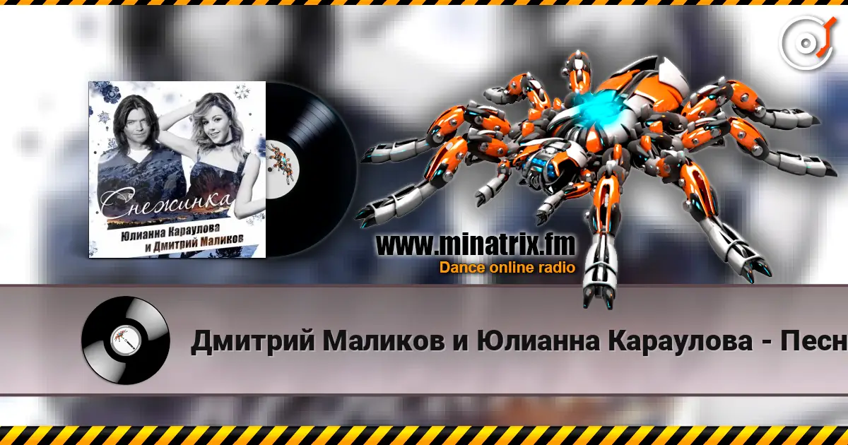 Дмитрий Маликов и Юлианна Караулова - Песня Про Снежинку online in hoher Qualität hören | Minatrix.FM