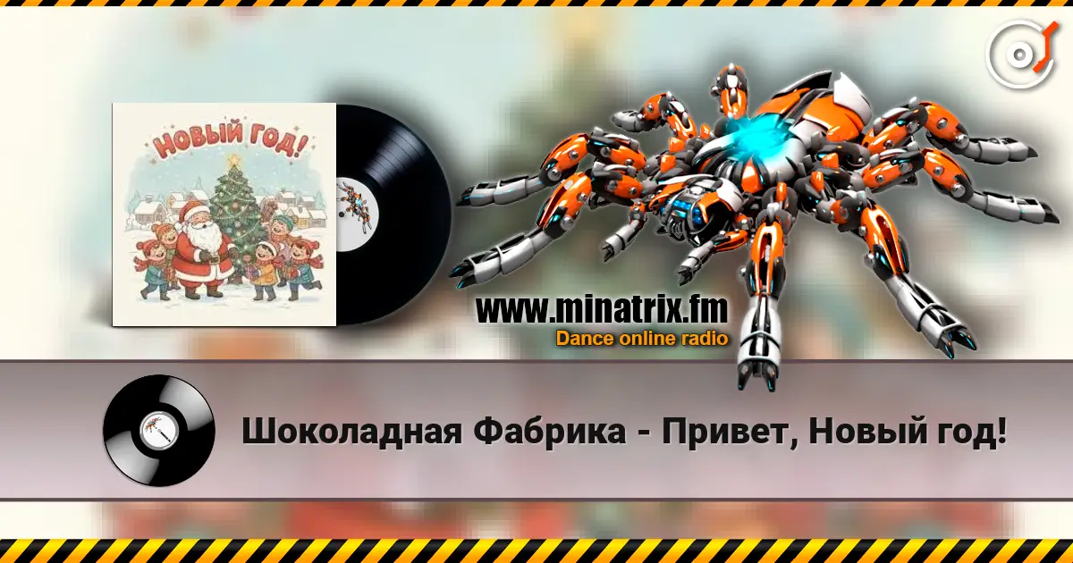 Шоколадная Фабрика - Привет, Новый год! online in hoher Qualität hören | Minatrix.FM