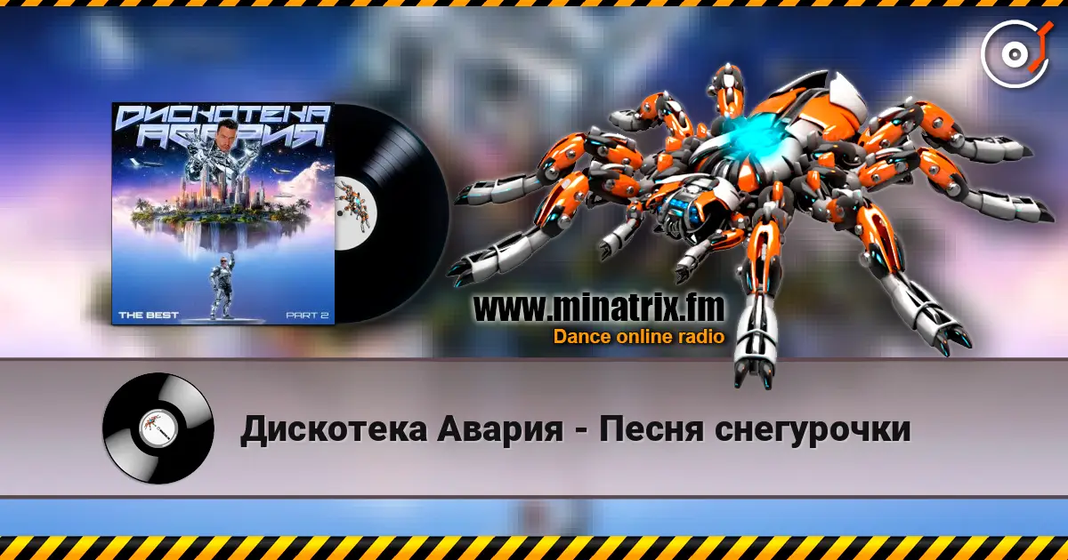 Дискотека Авария - Песня снегурочки online in hoher Qualität hören | Minatrix.FM
