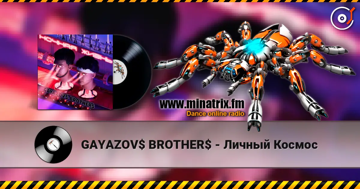 GAYAZOV$ BROTHER$ - Личный Космос online in hoher Qualität hören | Minatrix.FM