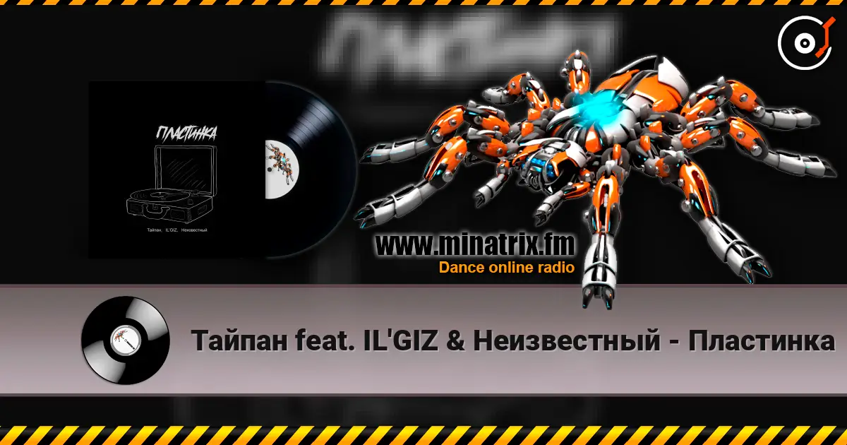Тайпан feat. IL'GIZ & Неизвестный - Пластинка online in hoher Qualität hören | Minatrix.FM