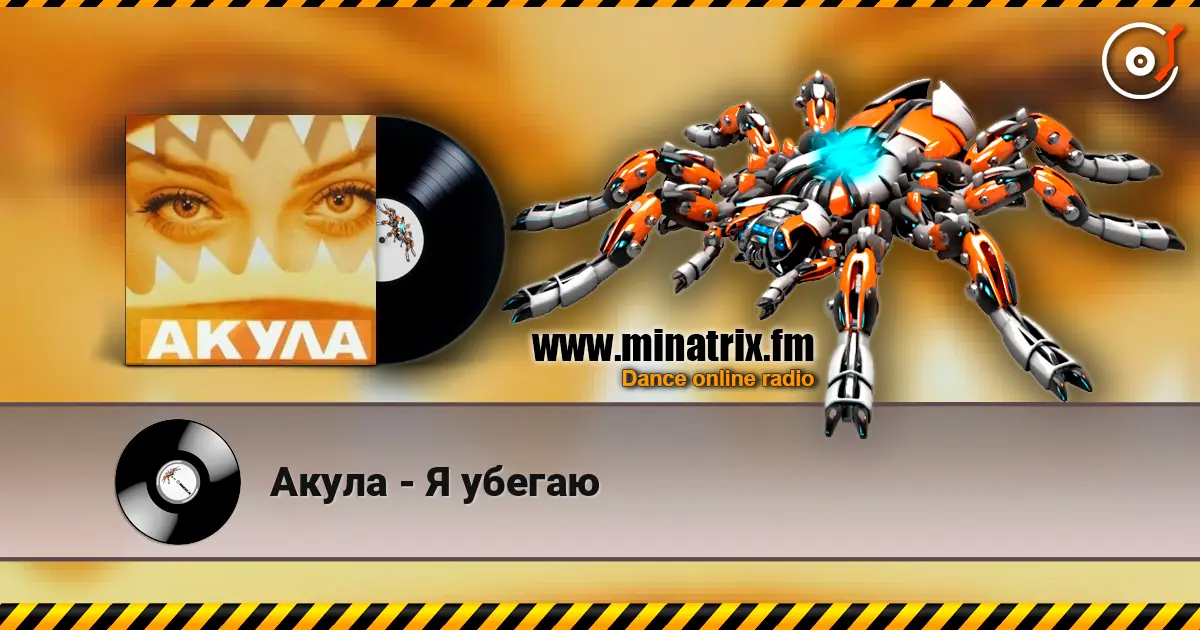 Акула - Я убегаю online in hoher Qualität hören | Minatrix.FM