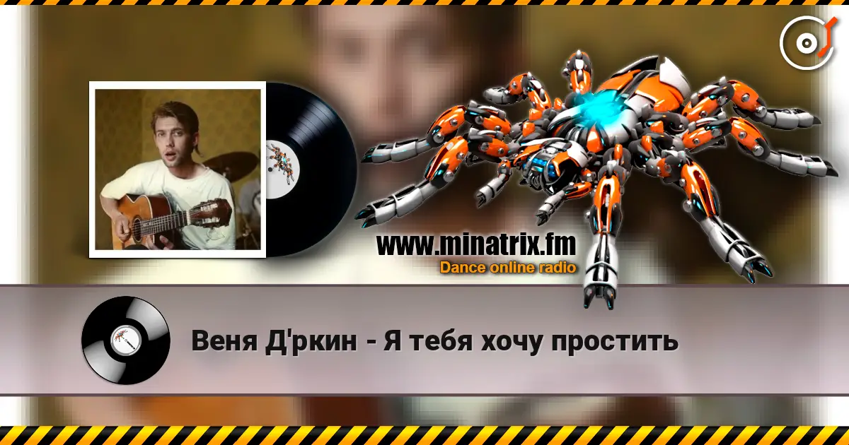 Веня Д'ркин - Я тебя хочу простить online in hoher Qualität hören | Minatrix.FM