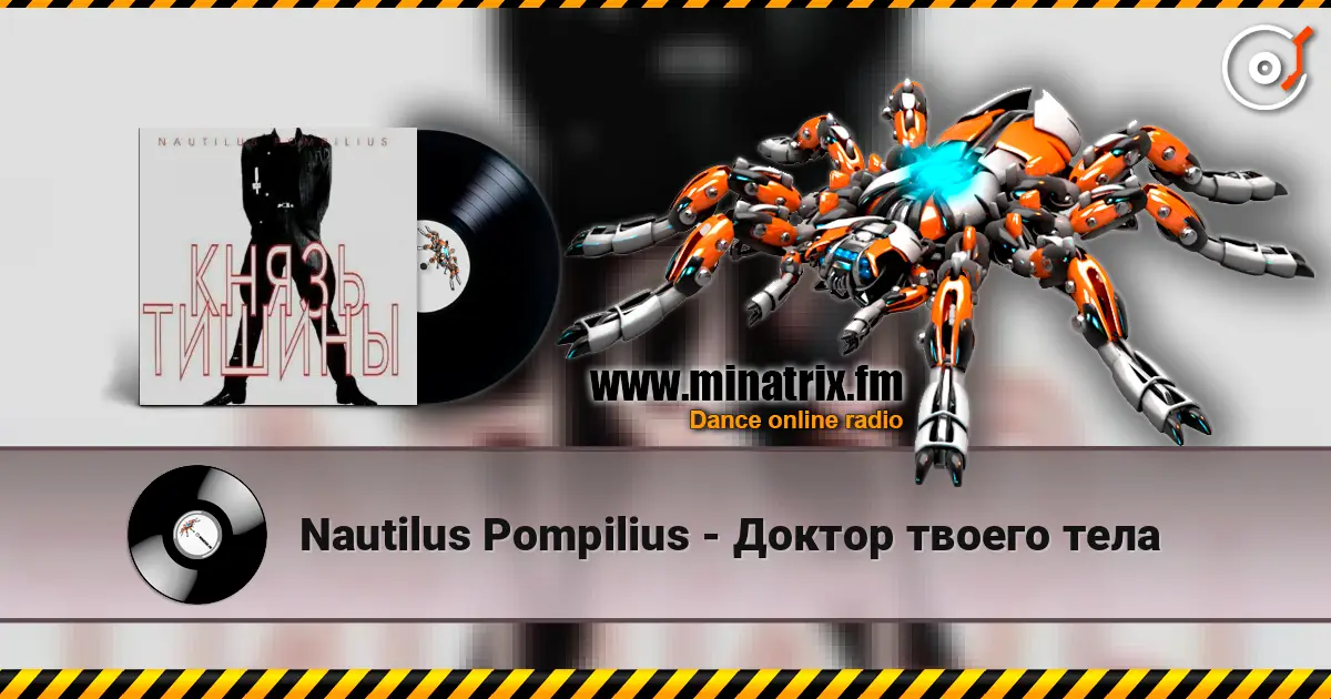 Nautilus Pompilius - Доктор твоего тела online in hoher Qualität hören | Minatrix.FM