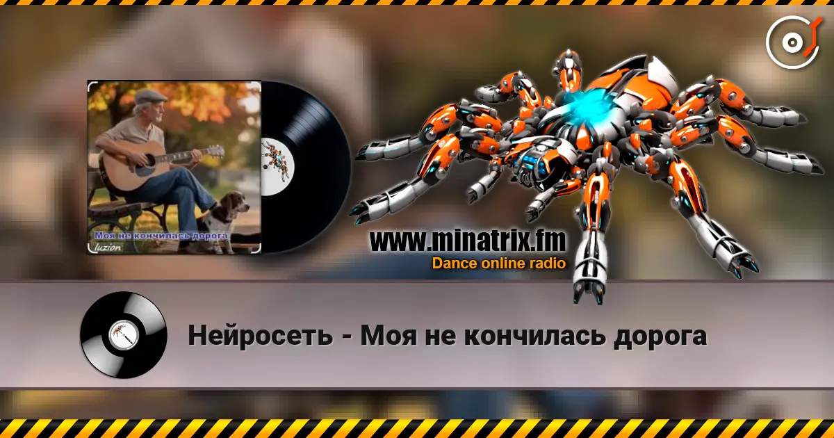 Нейросеть - Моя не кончилась дорога online in hoher Qualität hören | Minatrix.FM