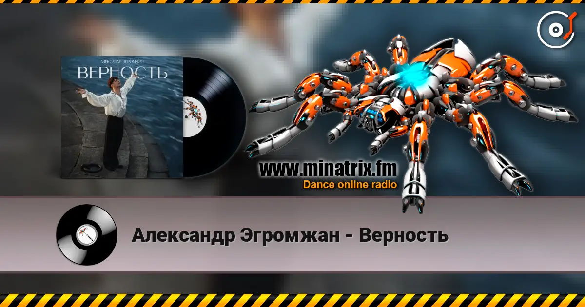 Александр Эгромжан - Верность online in hoher Qualität hören | Minatrix.FM