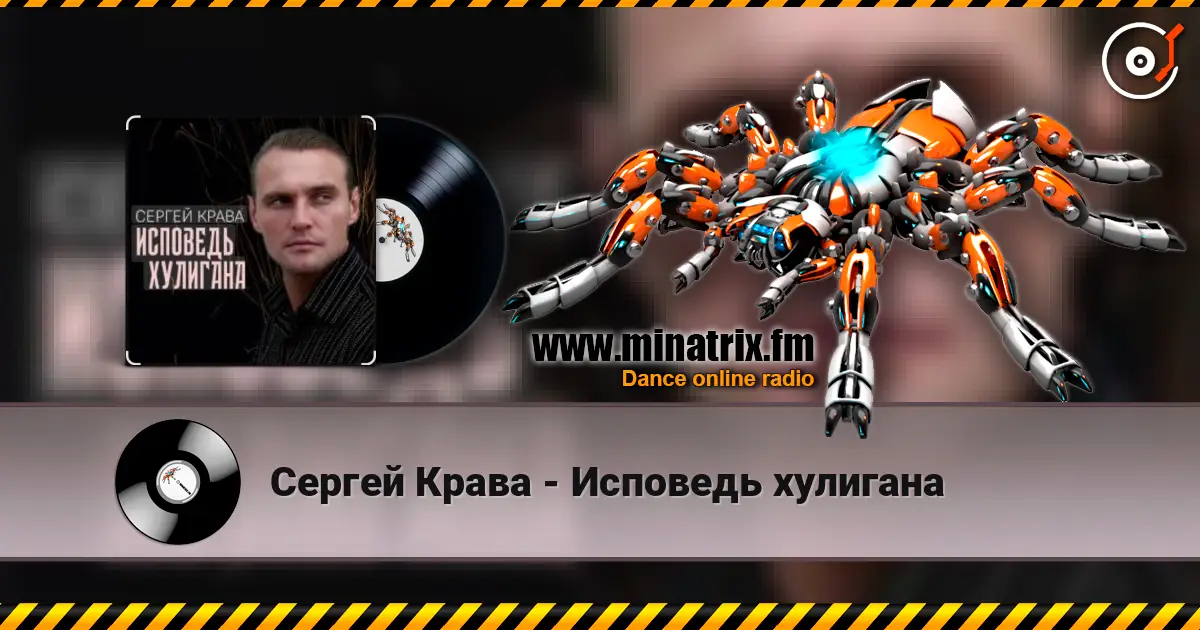 Сергей Крава - Исповедь хулигана online in hoher Qualität hören | Minatrix.FM