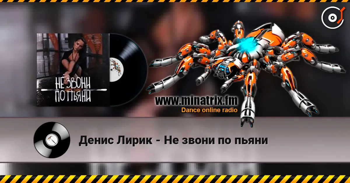 Денис Лирик - Не звони по пьяни online in hoher Qualität hören | Minatrix.FM