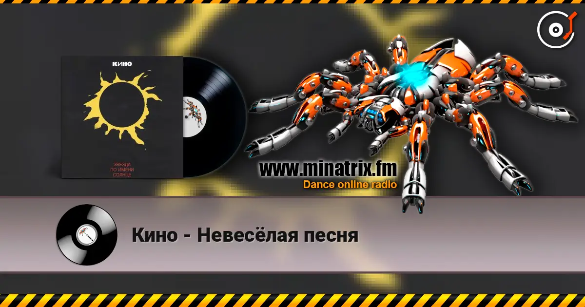 Кино - Невесёлая песня online in hoher Qualität hören | Minatrix.FM
