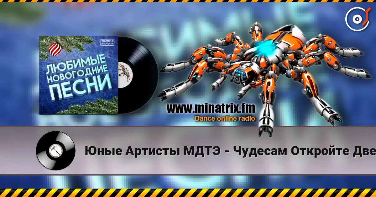 Юные Артисты МДТЭ - Чудесам Откройте Двери online in hoher Qualität hören | Minatrix.FM