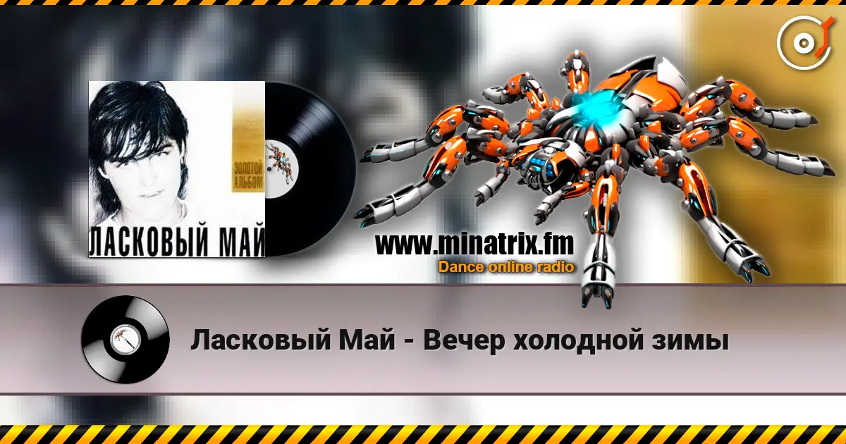 Ласковый Май - Вечер холодной зимы online in hoher Qualität hören | Minatrix.FM