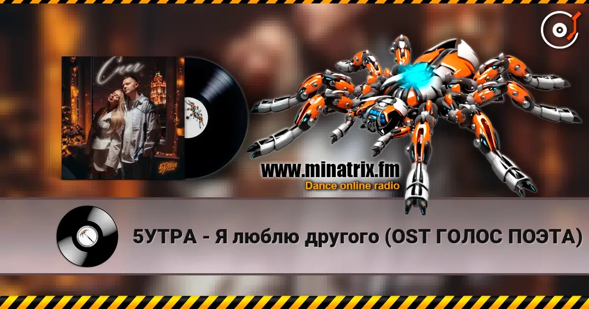 5УТРА - Я люблю другого (OST ГОЛОС ПОЭТА) online in hoher Qualität hören | Minatrix.FM