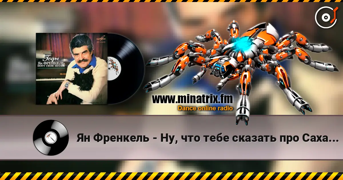 Ян Френкель - Ну, что тебе сказать про Сахалин online in hoher Qualität hören | Minatrix.FM