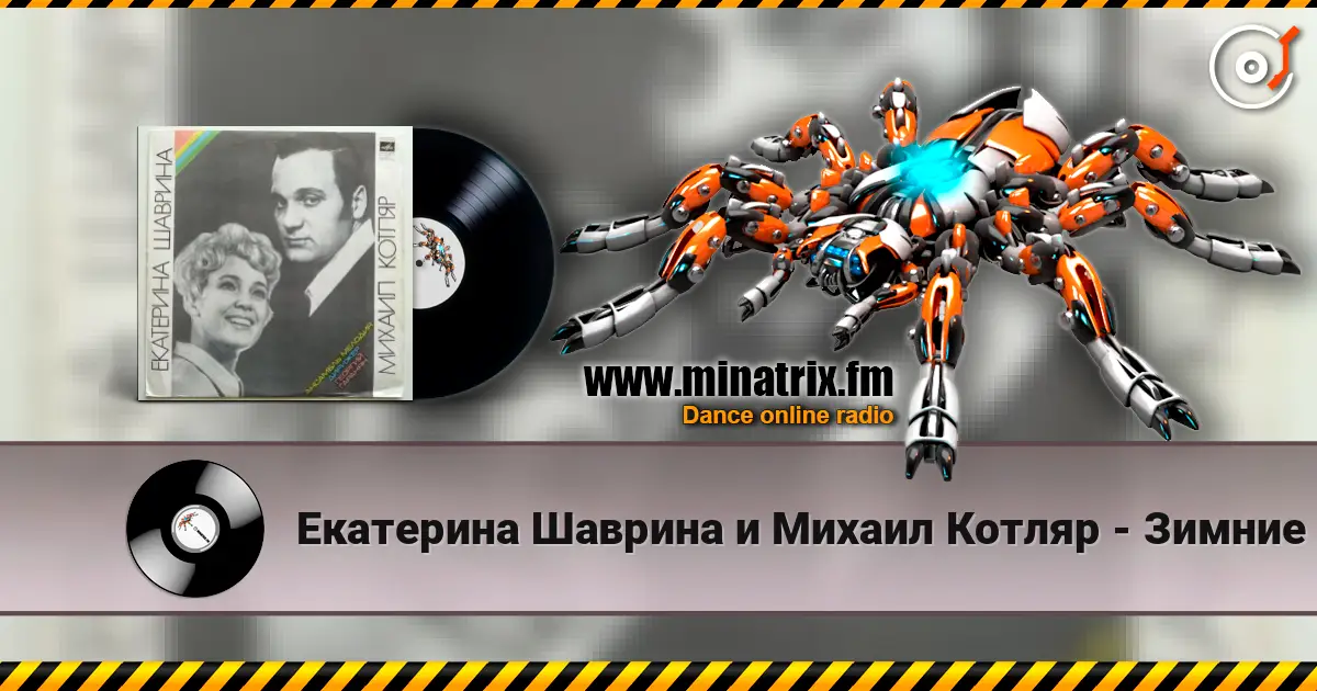 Екатерина Шаврина и Михаил Котляр - Зимние страдания online in hoher Qualität hören | Minatrix.FM