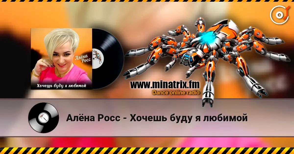 Алёна Росс - Хочешь буду я любимой online in hoher Qualität hören | Minatrix.FM